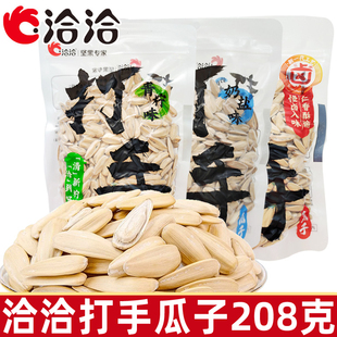 洽洽打手瓜子208g恰恰大颗粒脱皮葵花籽炒货零食小吃
