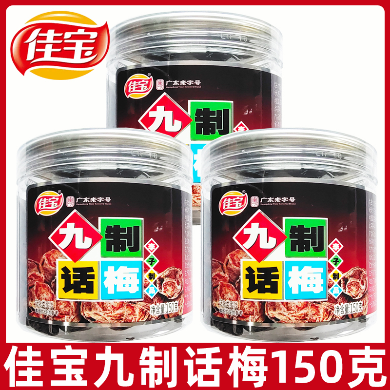 佳宝九制话梅150g袋装酸梅子梅肉干蜜饯果脯80后怀旧零食小吃L