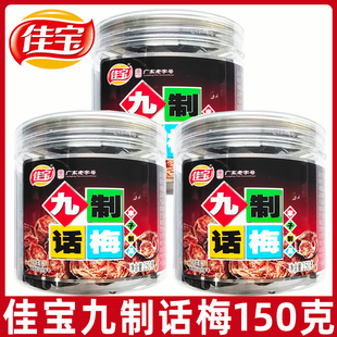 酸梅子梅肉干蜜餞果脯80后懷舊零食小吃L 佳寶九制話梅150g袋裝