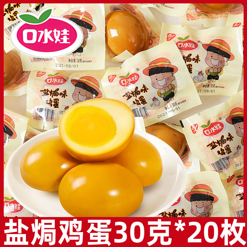 口水娃盐焗味鸡蛋20枚独立小包装五香蛋泡面搭档小吃零食充饥卤蛋,零食/坚果/特产,鸡肉零食,淘宝优惠券,粉丝福利购,淘宝优惠卷