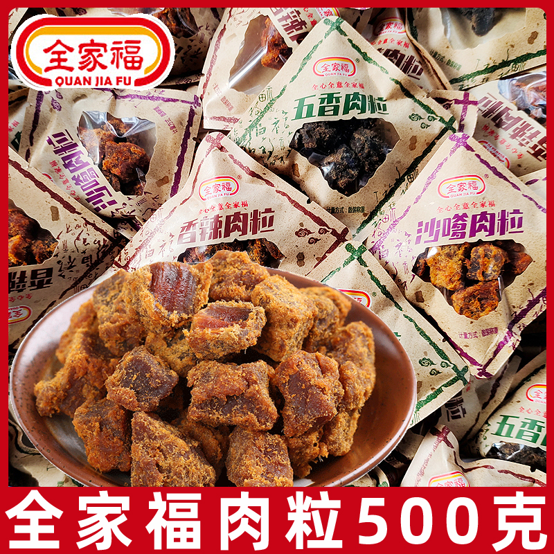 全家福猪肉粒500g小包装即食五香沙嗲口味肉干办公室解馋休闲零食