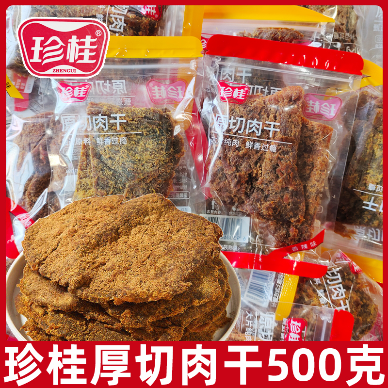 珍桂原切肉干500g独立小包装