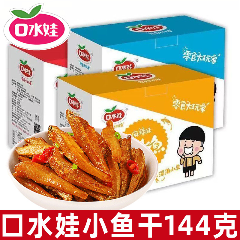 口水娃口水鱼小鱼干144g湖南毛毛鱼香辣小鱼仔麻辣小零食小吃