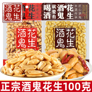正宗百世兴酒鬼花生100g原味麻辣脱油味古法零食小吃油炸四川特产