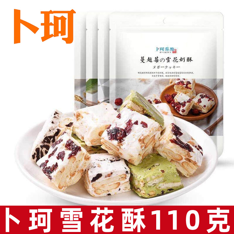卜珂零点雪花酥蔓越莓味110g袋装软糖曲奇休闲零食奶酥食品小吃