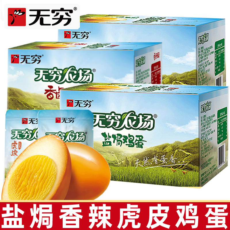 无穷鸡蛋无穷农场盐焗虎皮鸡蛋卤蛋即食熟食解馋小零食休闲食品