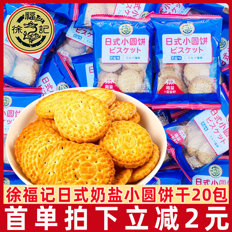 徐福记日式小圆饼奶盐味20包蛋圆儿童小包装饼干休闲零食小吃