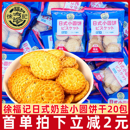 徐福记日式小圆饼奶盐味20包蛋圆儿童小包装饼干休闲零食小吃-封面
