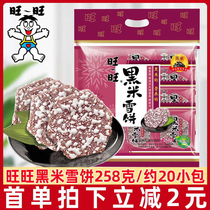 旺旺黑米雪饼258g/袋米饼仙贝膨化休闲食品米果饼干儿童零食怀旧 零食/坚果/特产 膨化食品 原图主图