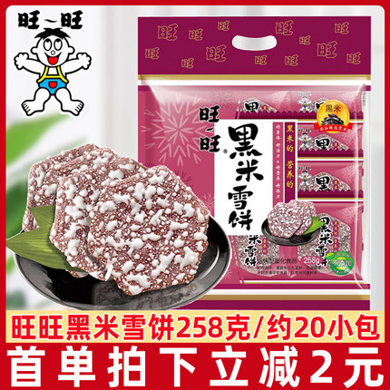 旺旺黑米雪饼258g/袋米饼仙贝膨化休闲食品米果饼干儿童零食怀旧