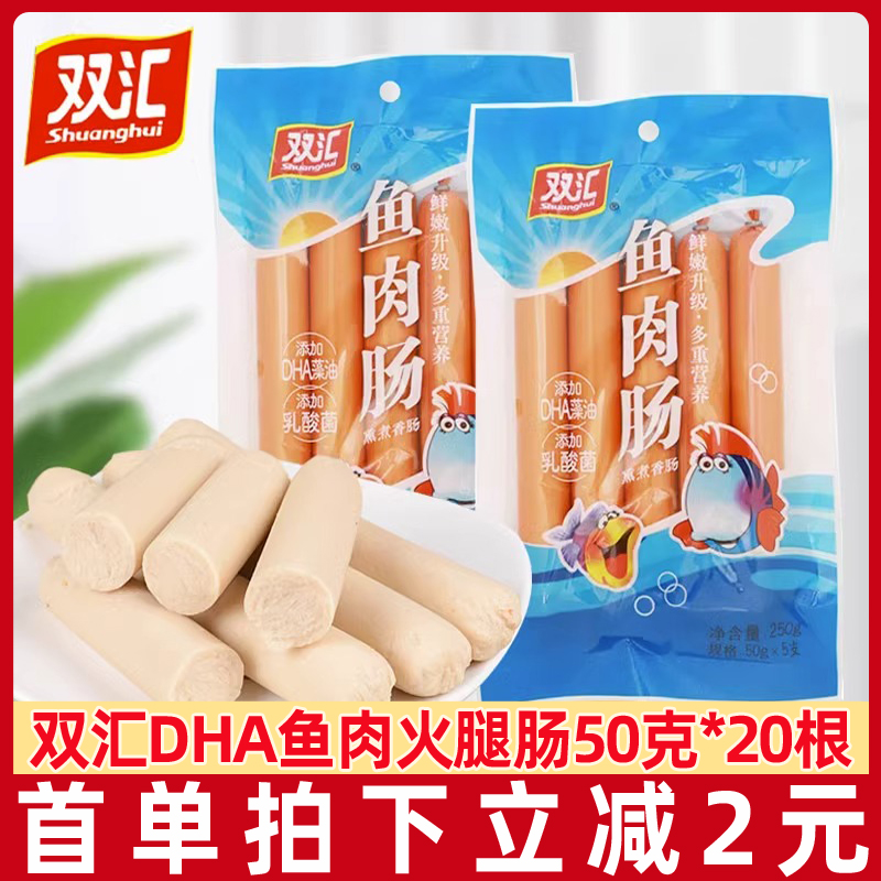 双汇鱼肉火腿肠50g*30根即食香肠鱼肉肠肉制品配方便面休闲零食品 粮油调味/速食/干货/烘焙 包装即食肠类 原图主图