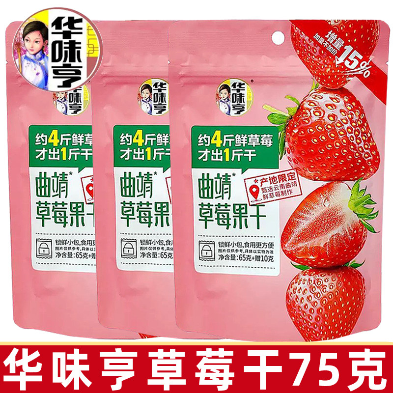 华味亨草莓干65g冻干水果干休闲食品办公室解馋小零食