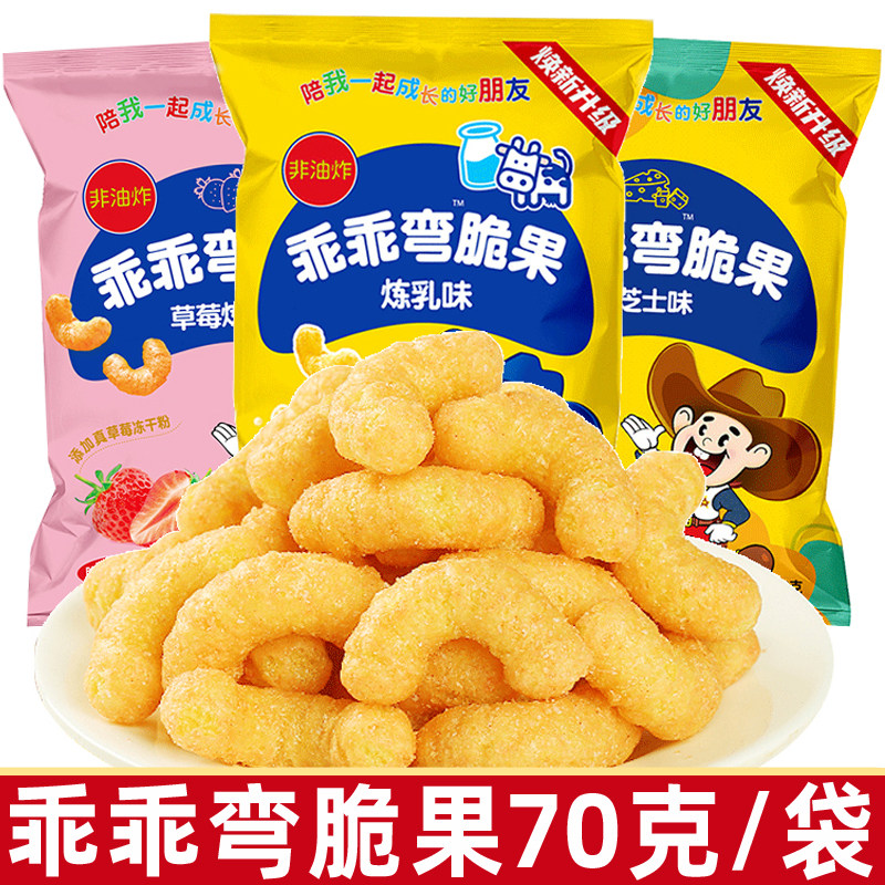 乖乖湾脆果70g/袋炼乳味芝士味80后怀旧零食膨化食品大礼包