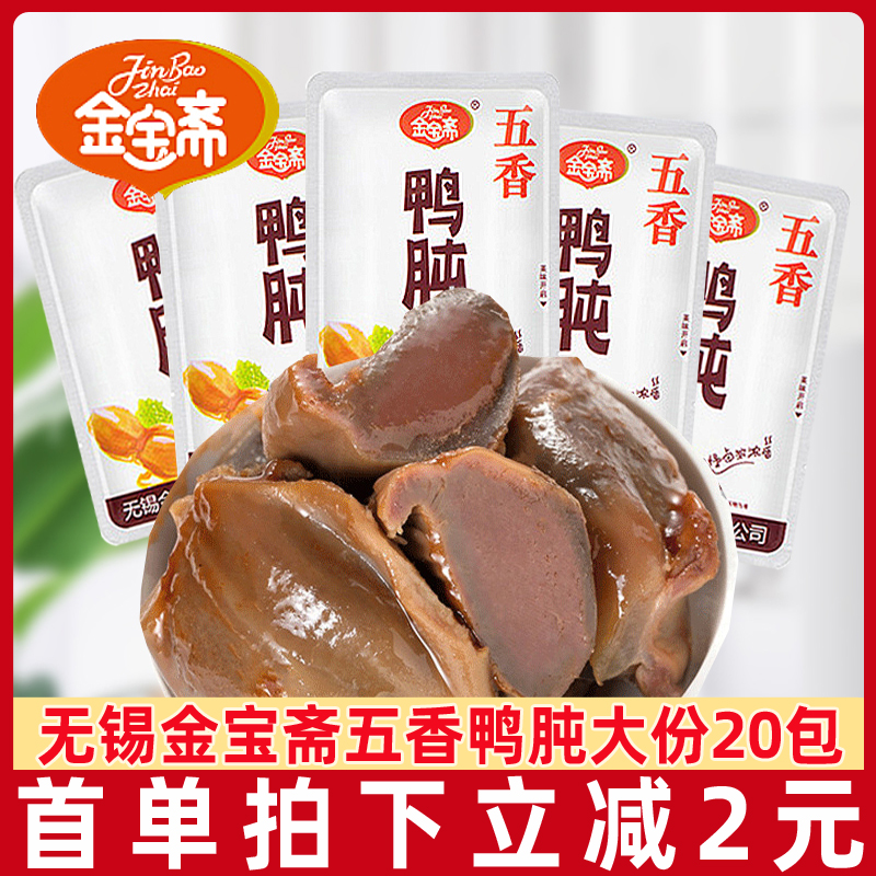 金宝斋鸭肫20包五香香辣味鸭胗鸭肫肝熟食真空包装休闲零食小吃