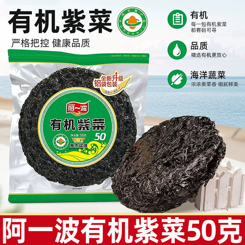 阿一波紫菜干货50g紫菜干批发福建特产烤紫菜蛋花汤紫菜