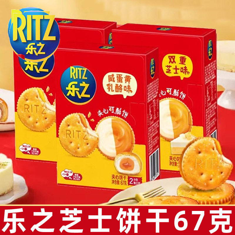 亿滋乐之芝士夹心饼干67g盒装酸奶乳酪味咸味饼干下午休闲零食