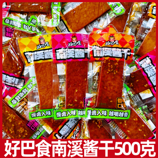 好巴食南溪酱干500g南溪豆干 干豆干 干好巴适麻辣豆干 干零食四