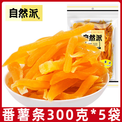 自然派番薯条红薯干300g袋装番薯风干连城地瓜干小零食非油炸小吃