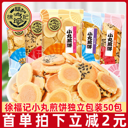 徐福记小丸煎饼50包鸡蛋味岩板烧饼干小包装儿童休闲零食