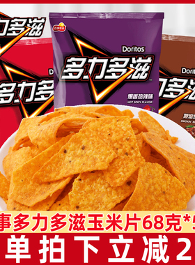 Doritos/多力多滋三角玉米片68g*5袋薯片膨化休闲解馋零食小吃