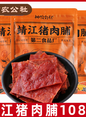 神农公社靖江猪肉脯108g闽南猪肉干XO酱肉铺手撕原味休闲零食L