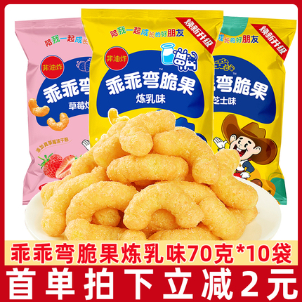 乖乖湾脆果70g*10袋炼乳味芝士味80后怀旧零食膨化食品大礼包