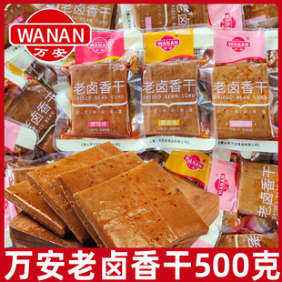 万安老卤香干500g散称甜辣味鸡汁味安徽黄山特产豆腐干休闲零食