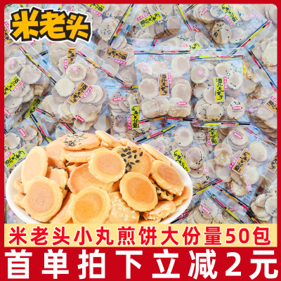 米老头小丸煎饼50包散装香脆