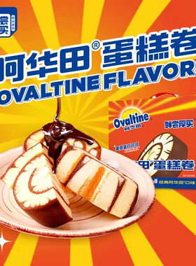 阿华田蛋糕卷80g整箱面包网红糕点瑞士卷卷心充饥饱腹早餐小零食