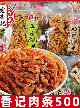宏香记猪肉条500gXO酱五香味独立包装香辣沙嗲味肉干片肉类零食L