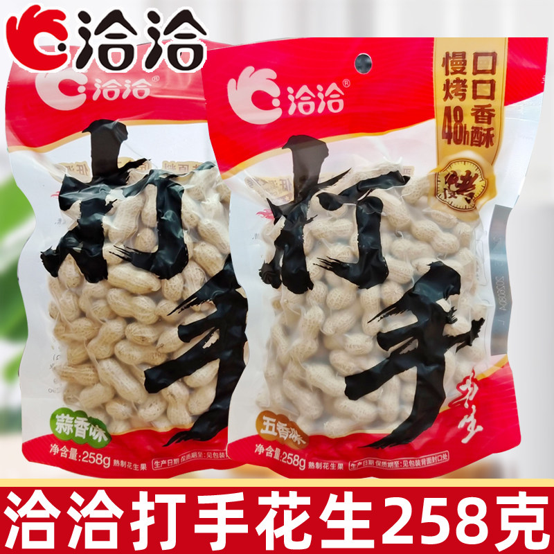 洽洽蒜香打手花生带壳258g山核桃五香花生米恰恰零食办公室小零食
