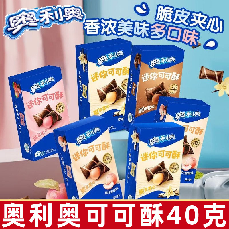 亿滋奥利奥迷你可可酥40g威化注心饼干办公休闲巧克力味夹心零食