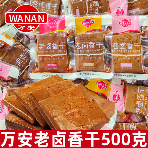 万安老卤香干500g散称