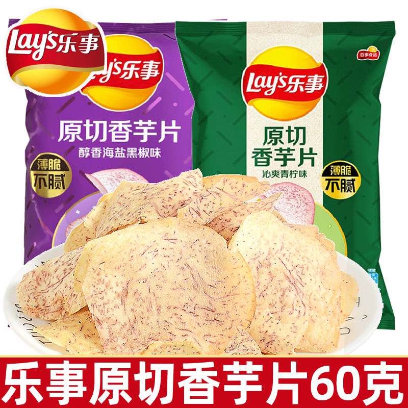 乐事香芋片60g袋原切芋头片薯片膨化零食休闲食品小零食