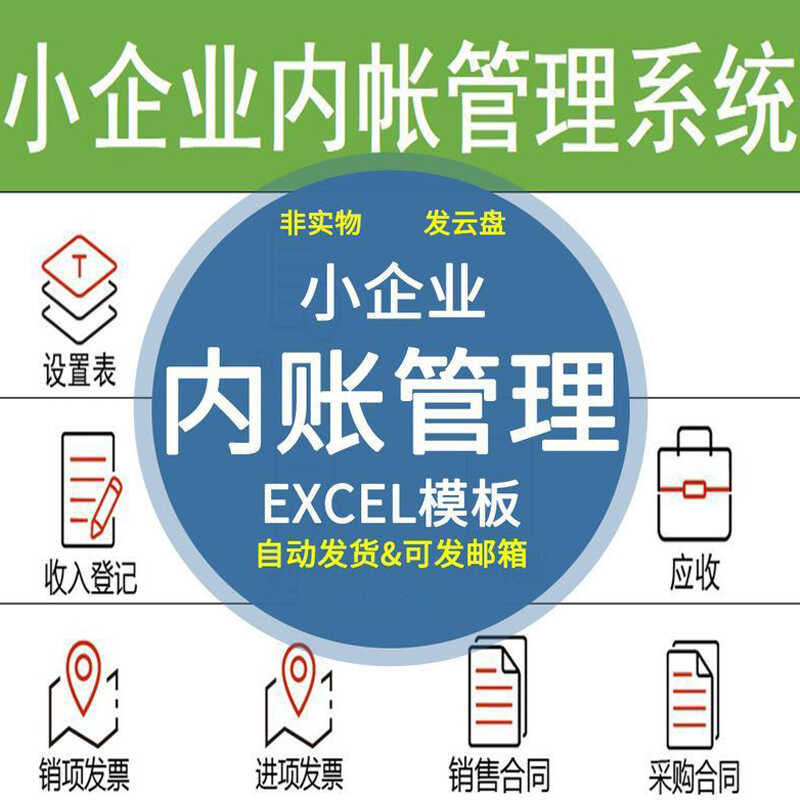 小企业内账管理系统表格内帐收支记账模板财务收支企业做账表格 文具电教/文化用品/商务用品 财务软件配套用品 原图主图