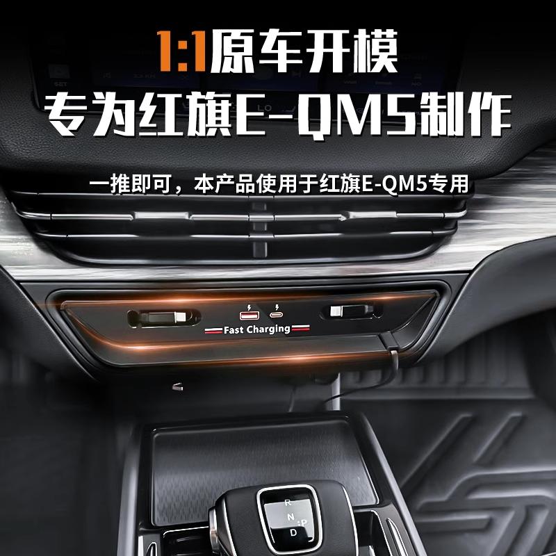 红旗E-QM5超级快充拓展坞