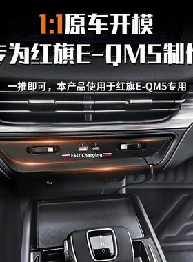 适用红旗E-QM5车载拓展坞充电器TYPE-C苹果伸缩线充电口内饰配件