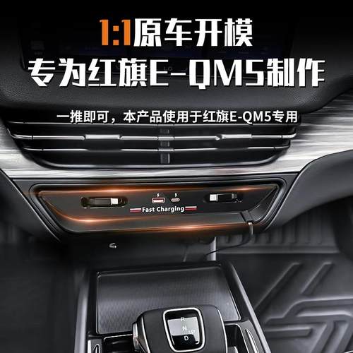红旗E-QM5超级快充拓展坞