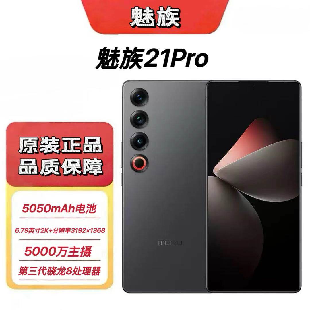 Meizu/魅族 魅族 21 PRO 窄四等边直屏 骁龙8Gen