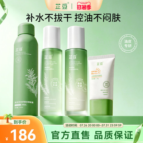 芷豆茶树控油防晒水乳套装