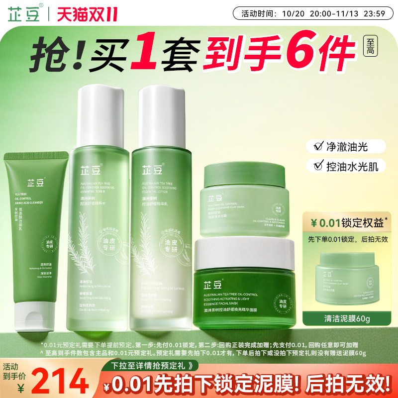 芷豆水乳茶树控油清洁补水油皮舒缓护肤套装提亮收毛孔改善黑头女