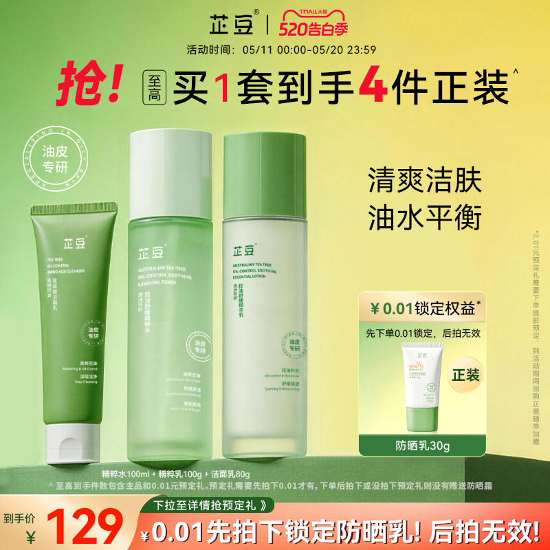 芷豆水乳洗面奶套装茶树清爽控油清洁舒缓补水保湿油皮护肤品学生