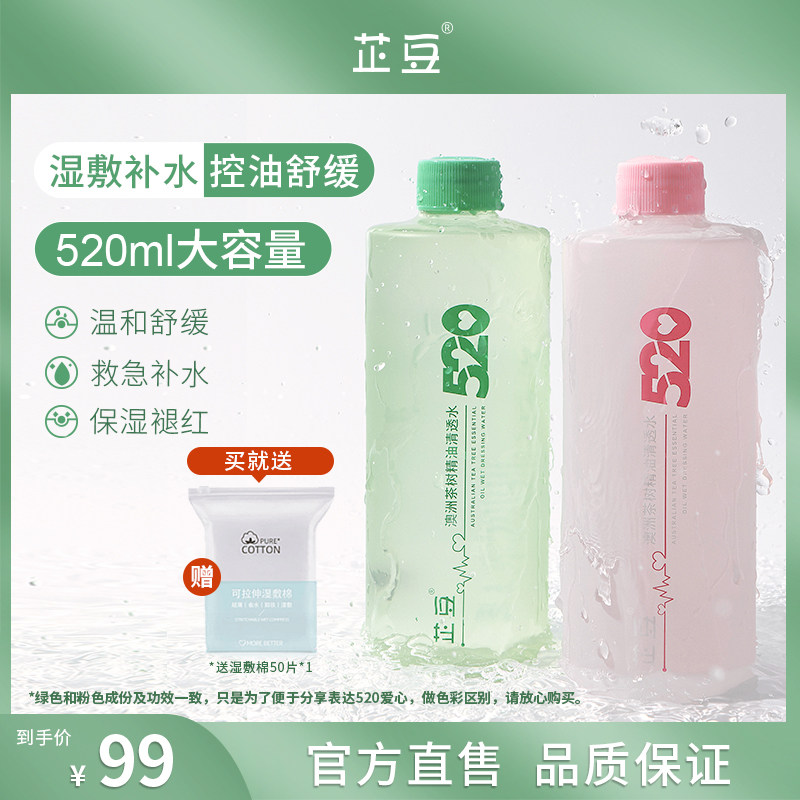 芷豆520湿敷水茶树清透水控油补水保湿油皮收毛孔舒缓爽肤化妆水