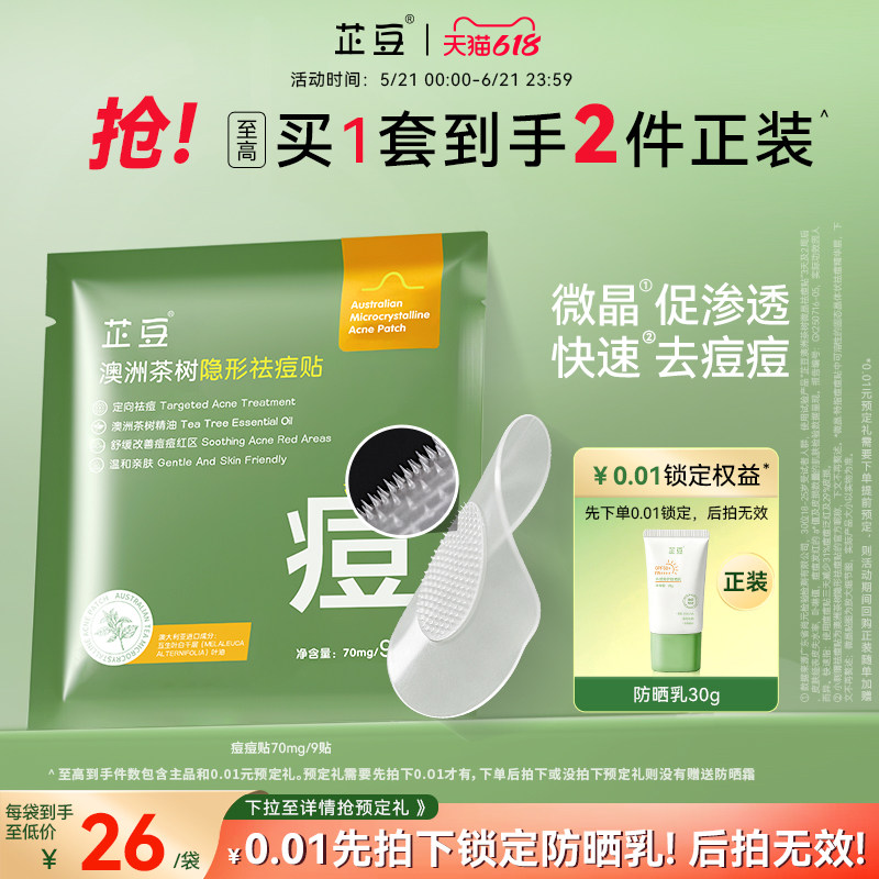 芷豆小刺猬祛痘贴澳洲茶树隐形净痘透气不闷豆豆可上妆服帖痘痘贴
