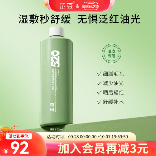 芷豆湿敷清透水520ml控油补水