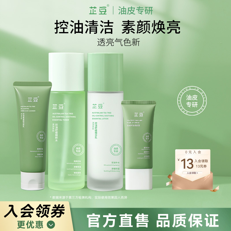 芷豆水乳茶树控油提亮油皮清洁套装补水保湿舒缓焕亮护肤品学生女