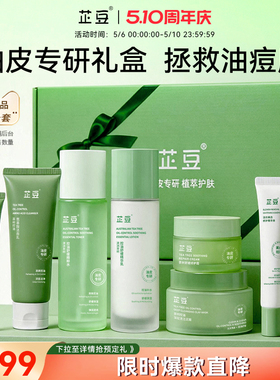 芷豆7件套水乳套装油皮痘肌茶树夏季护肤品控油舒缓补水礼盒女