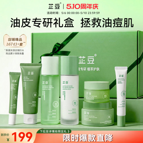 芷豆7件套油皮痘肌护肤品礼盒女