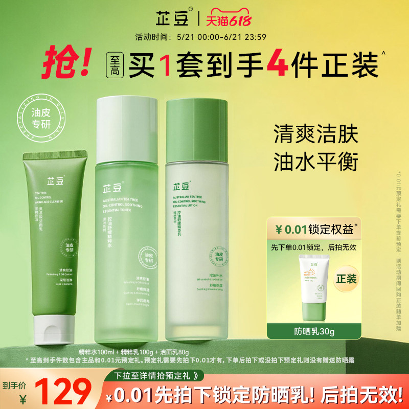 芷豆水乳洗面奶套装茶树清爽控油清洁舒缓补水保湿油皮护肤品学生