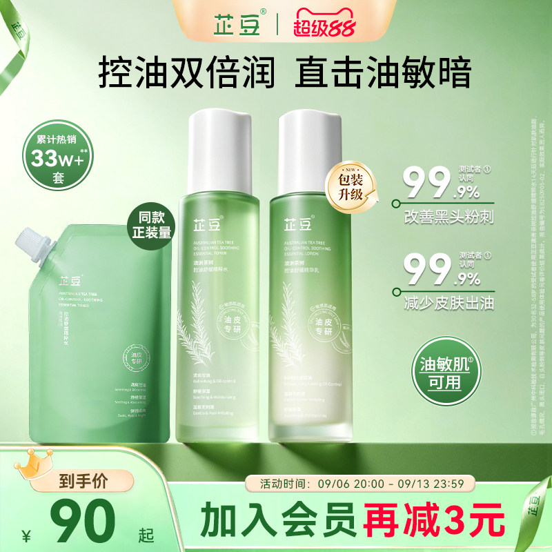 芷豆茶树水乳套装混油皮清爽控油补水保湿舒缓正品护肤品学生男女